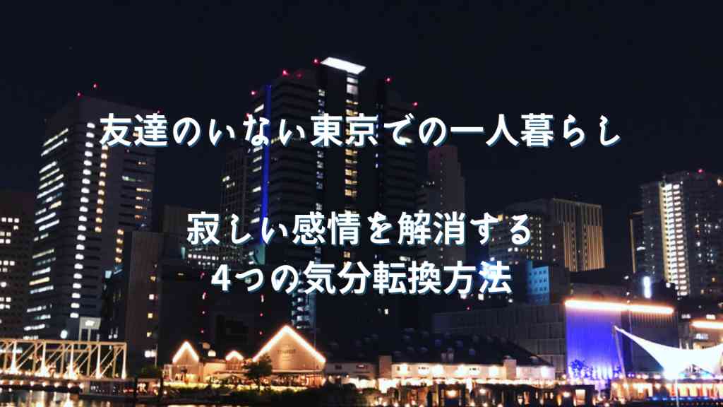 これで寂しくなる事がない 友達がいない東京で一人暮らしを始めても毎日が楽しくなる過ごし方 The Simple