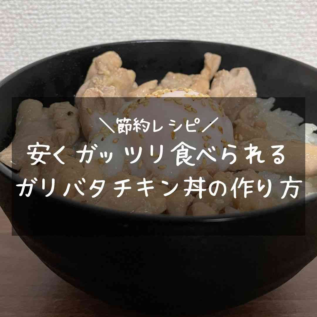 【節約レシピ】一度つけた箸が止まらなくなるほど美味しいガリバタチキン丼の作り方