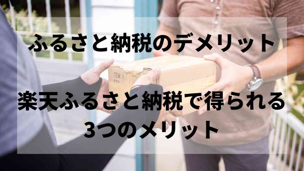 ふるさと納税のメリット・デメリットとからよりお得に活用する方法を解説