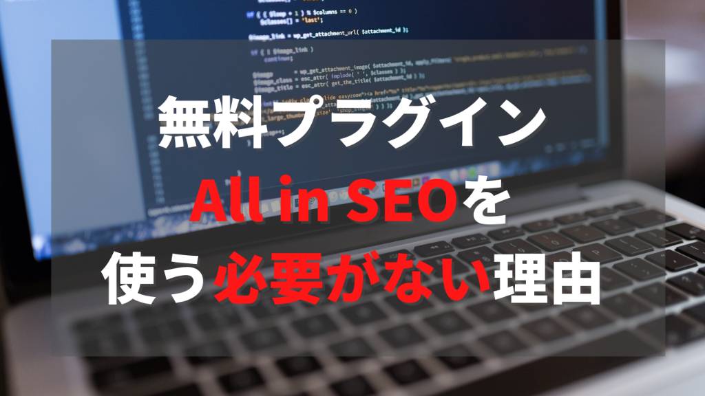 All in One SEOはいらない！実際に使って感じた3つのデメリット