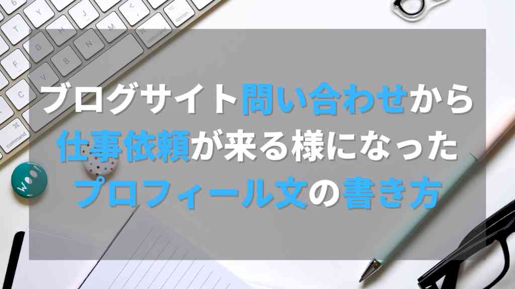 ブログの問い合わせから仕事依頼が来る様になったプロフィール文の書き方