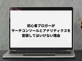 アナリティクスとサーチコンソールを登録してはいけない