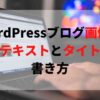 代替テキストとタイトルの書き方