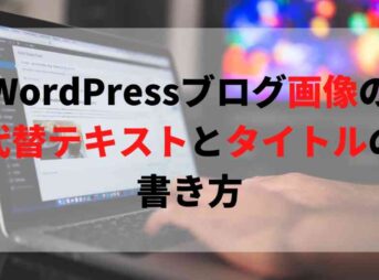 代替テキストとタイトルの書き方