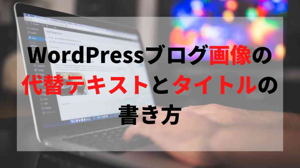 代替テキストとタイトルの書き方