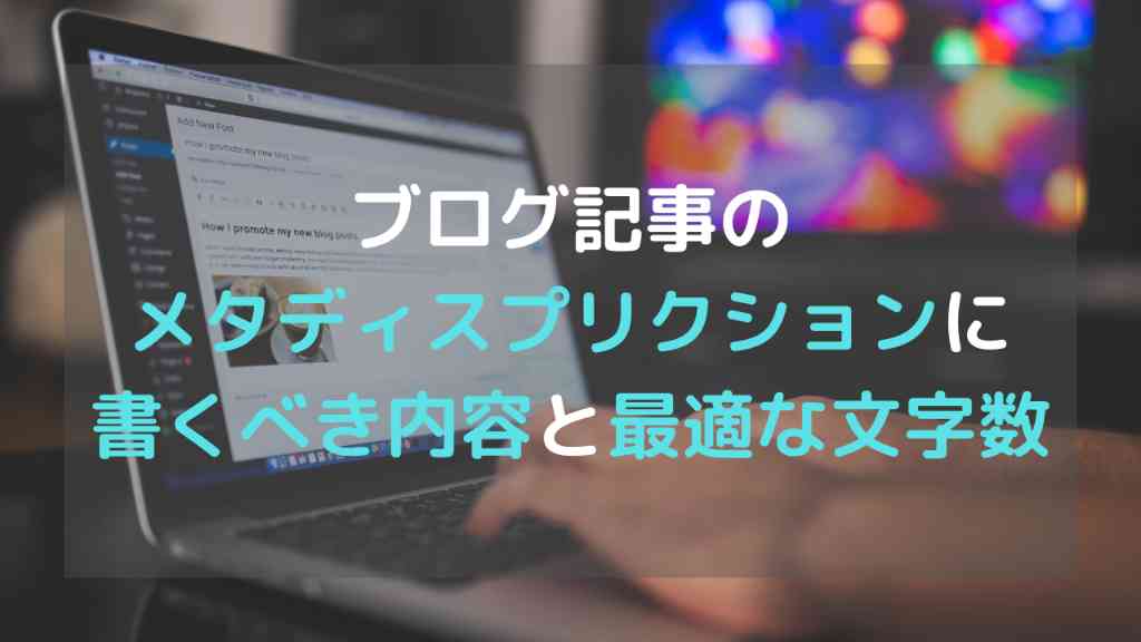 ブログ記事のメタディスプリクションに最適な文字数とクリックしたくなる文章の書き方