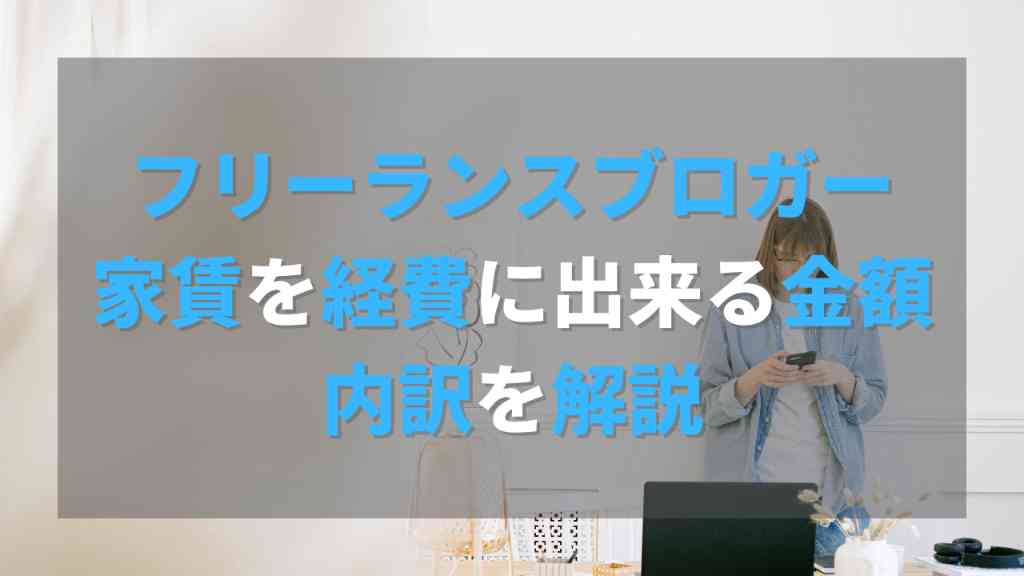 賃貸物件に住んでいるフリーランスブロガーがいくら家賃を経費にしたのか内訳を解説