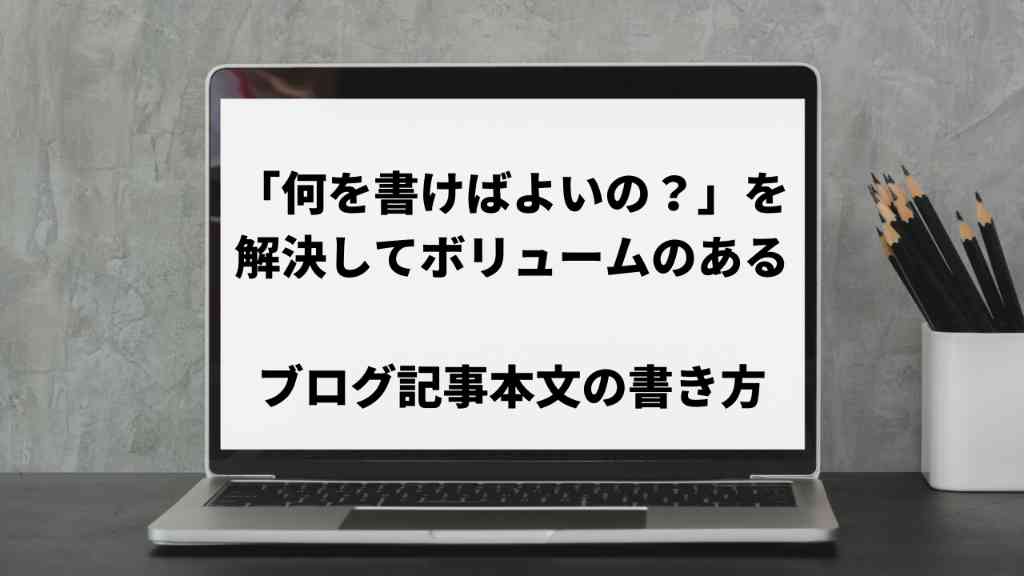 1時間で2000文字の記事が書けるようになるブログ記事本文の書き方