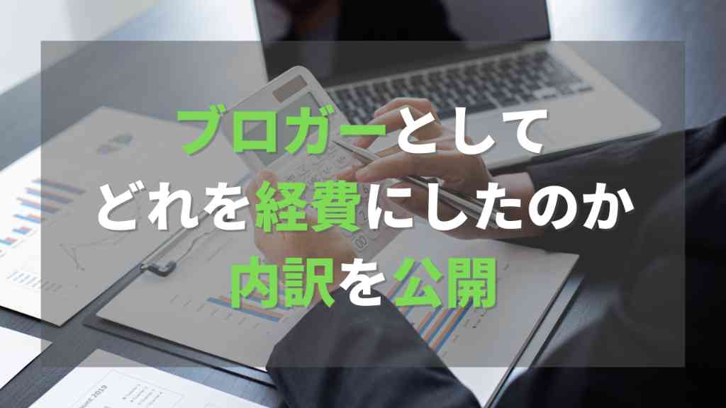 ブロガーが確定申告する際にどれを経費にしたのか内訳を公開