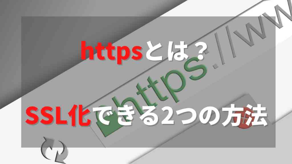 ブログサイトのURLをhttpsへしないといけない理由と簡単にSSL化できる2つの方法