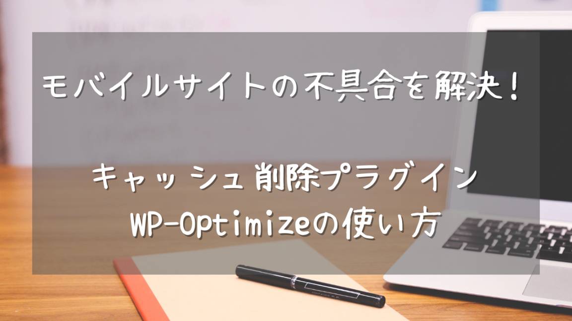 【WP-Optimizeの使い方】キャッシュ削除から画像圧縮する方法を解説