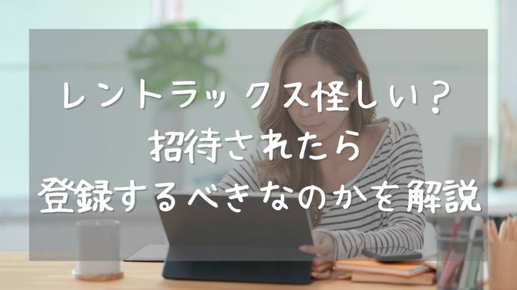 レントラックスは怪しい？招待メールが来て実際に登録してみた感想