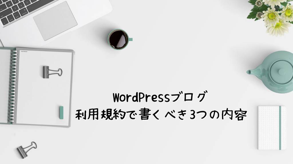 WordPressブログの利用規約で書くべき3つの内容