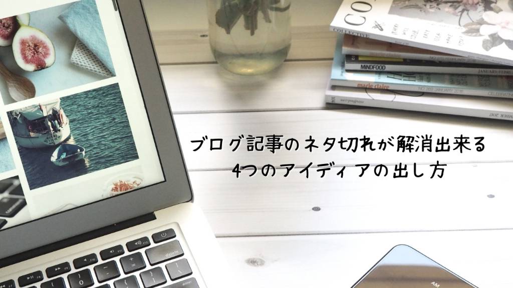 ブログネタが切れて100記事も書けない悩みを解消出する4つのアイディアの出し方