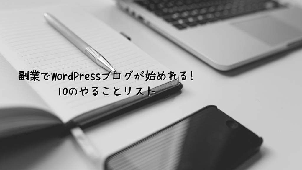 WordPressでブログサイトの作り方が分かる10のやることリスト