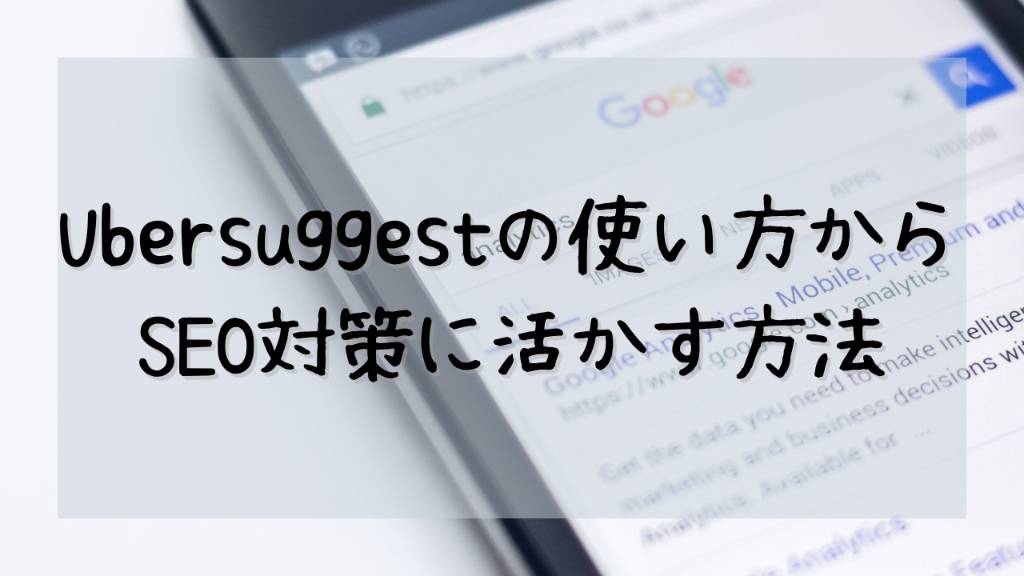 Ubersuggestを無料でインストールする方法からSEO対策の使い方を徹底解説