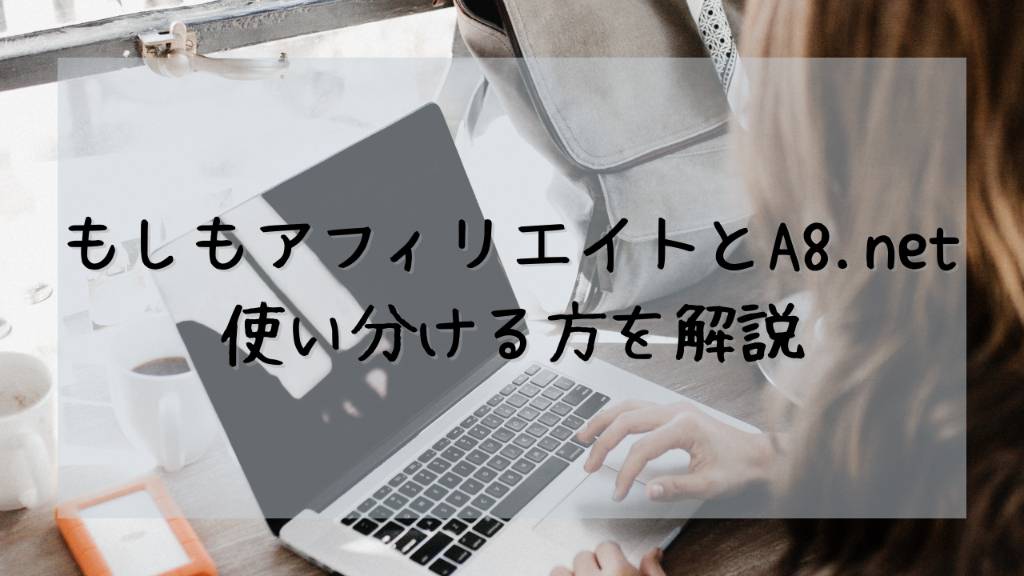 もしもアフィリエイトとA8.netどちらのアフィリエイトリンクを貼れば良いのか？