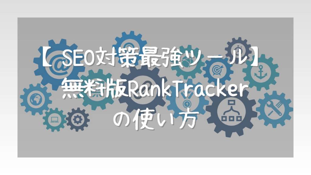 RankTrackerの料金プランによる違いと無料版でSEO対策をする方法