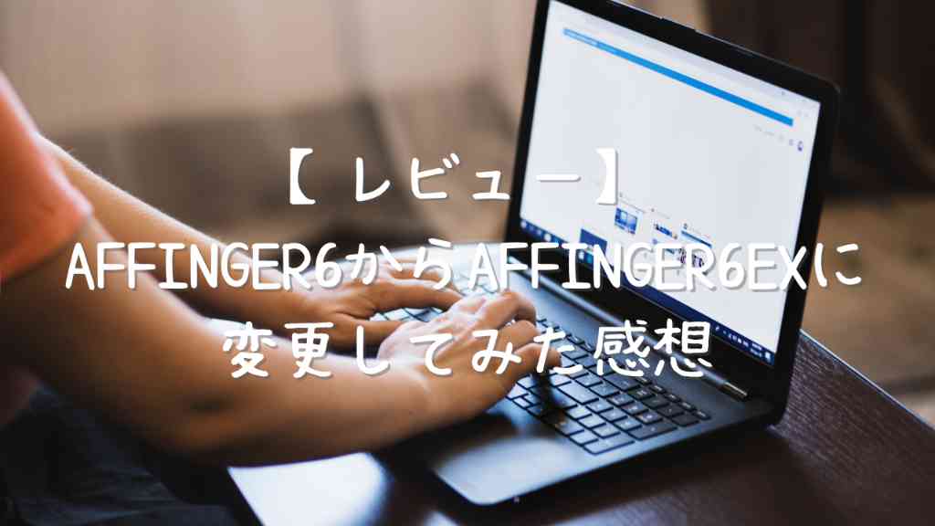 AFFINGER6からAFFINGER6EXにアップグレードすることで使える機能レビュー