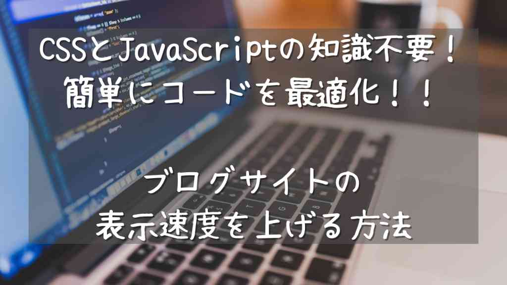 CSSとJavaScriptの知識がなくても2つのプラグインでブログサイトの表示速度を上げる方法