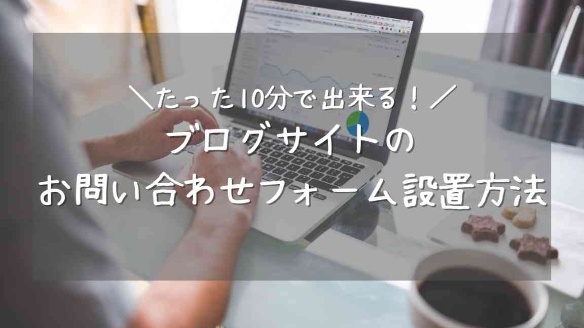 ブログサイトにお問い合わせフォームが必要な理由と10分で終わる設置方法