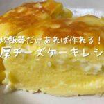 チーズケーキレシピ