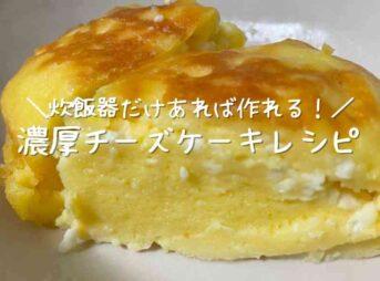 チーズケーキレシピ