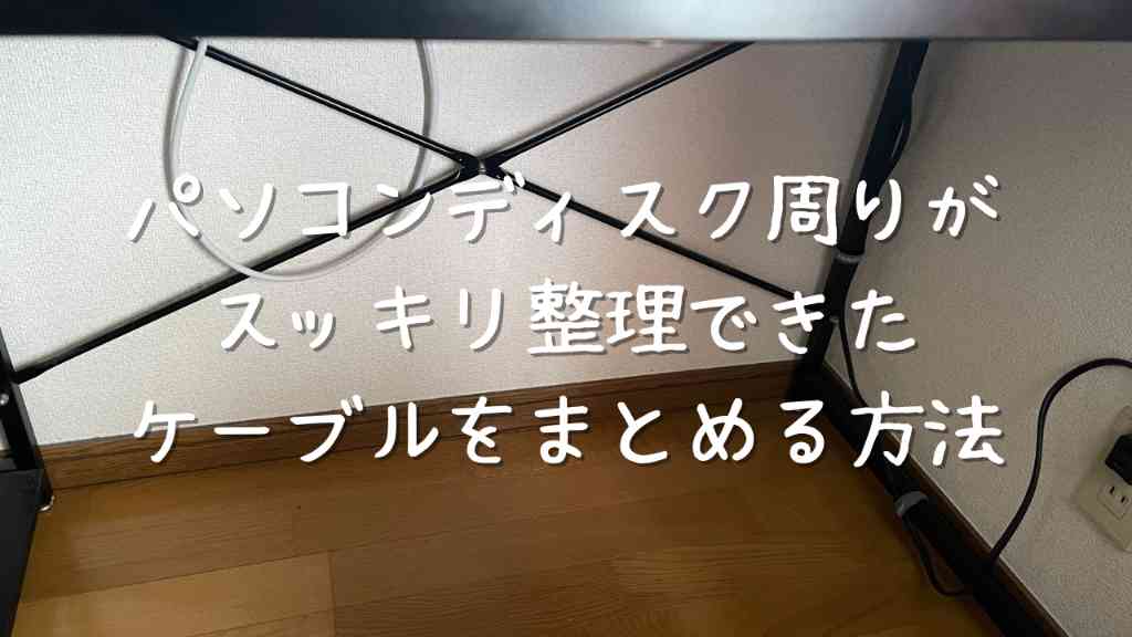 【500円以下でケーブルがスッキリ】ダイソーの商品でパソコンディスク周りの配線を整理