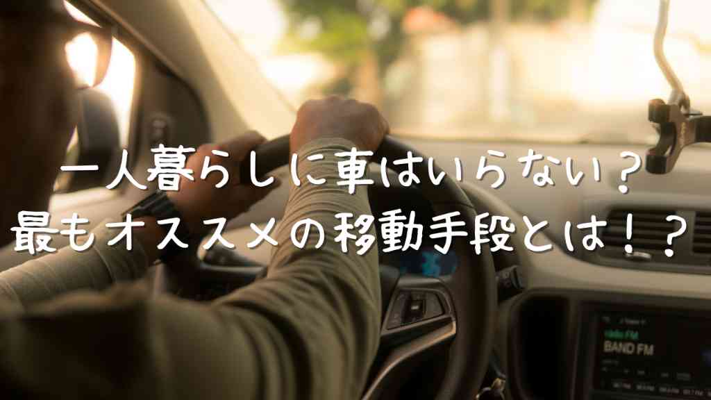 一人暮らしで車はいらない？都内でオススメの移動手段を解説