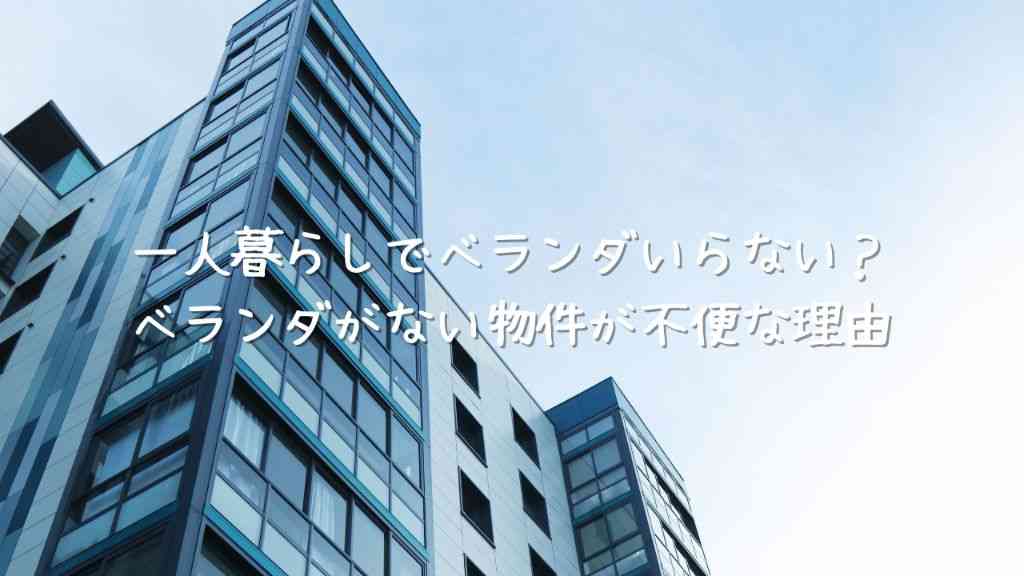 一人暮らしでベランダいらない？ベランダがない物件が不便な理由