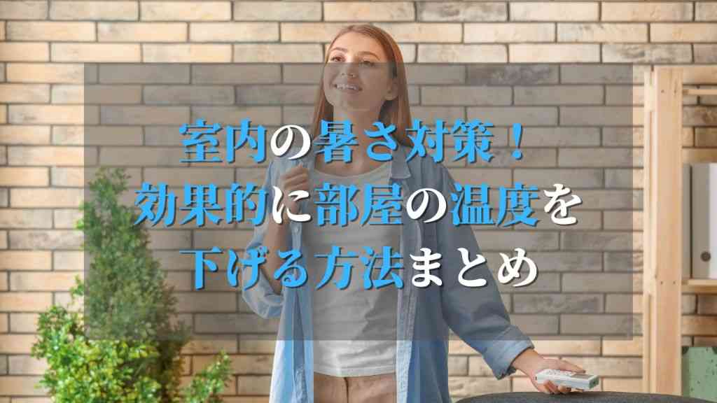 室内の暑さ対策！電気料金を抑えながら効果的に部屋の温度を下げるエアコン活用術