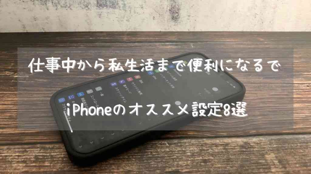 驚くほど生活が便利になるiPhoneのオススメ設定8選【夜更かし対策やスマホ依存症解消など！】