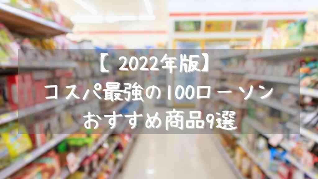 【2024年版】コスパ最強の100円ローソンおすすめ商品9選