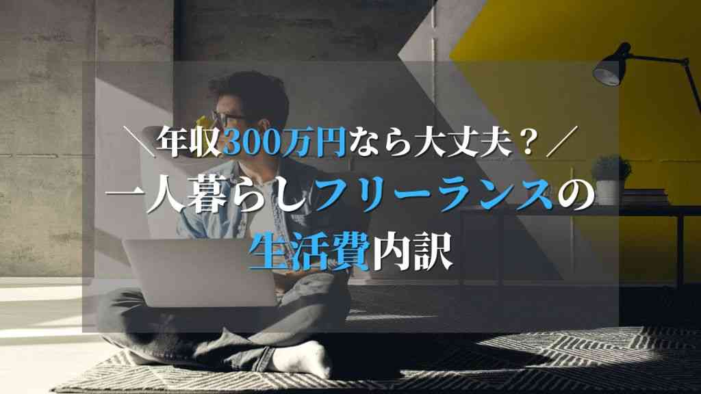 年収300万円のフリーランスが毎年支払っている税金と生活費の内訳