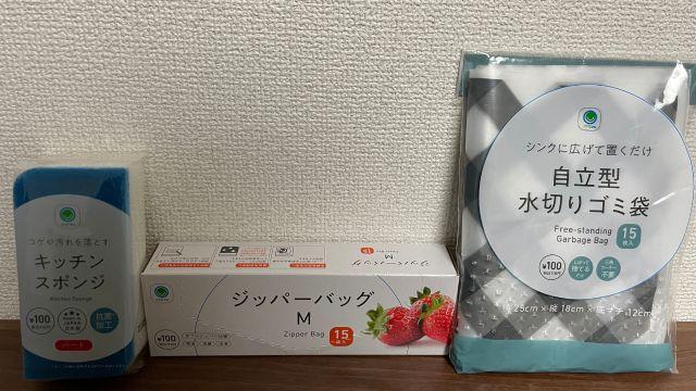 ファミリーマートの100円グッツ