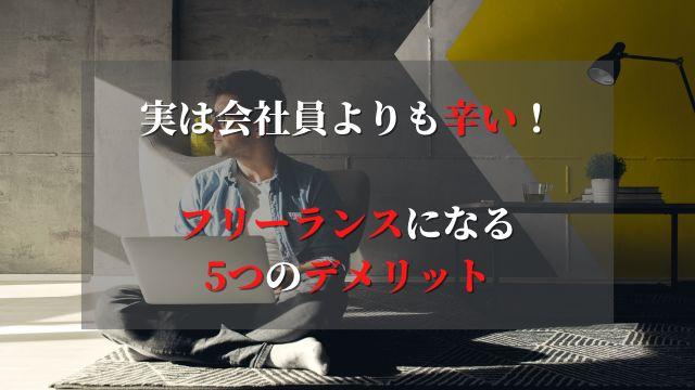 実は会社員よりも辛い！フリーランスになる5つのデメリット