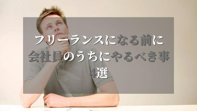 フリーランスとして独立する前に会社員のうちにやっておくべき事4選