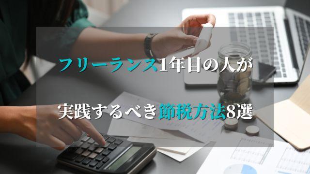 フリーランス1年目の人に伝えたい！実践するべき節税方法8選