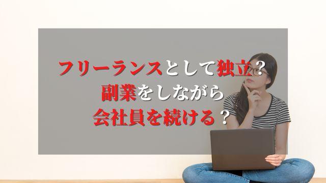 フリーランスとして独立するべきか副業をしながら会社員を続けるべきか徹底解説