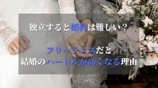 独立すると婚約は難しい？フリーランスだと結婚のハードルが高くなる理由