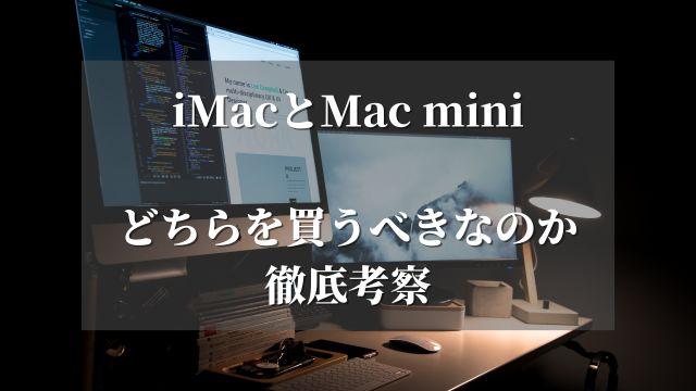 【どっちを購入するべき？】iMacとMac miniのメリットデメリットを徹底考察