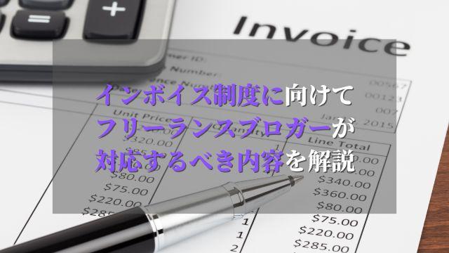 インボイス制度に向けてフリーランスブロガーが課税事業者になるべきなのかを解説