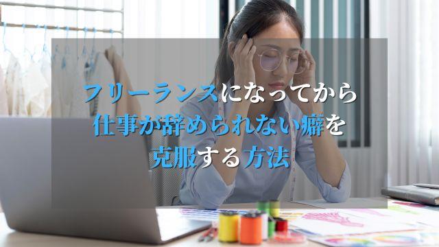 フリーランスになってから仕事が辞められない癖を克服する方法