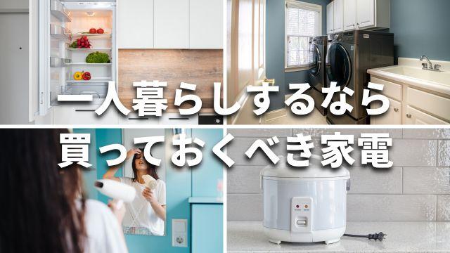 【まずはこれだけで十分！】一人暮らしで最低限必要な家電6選