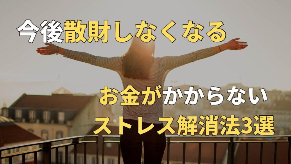 【コスパ最強！】お金がかからない究極のストレス解消法3選