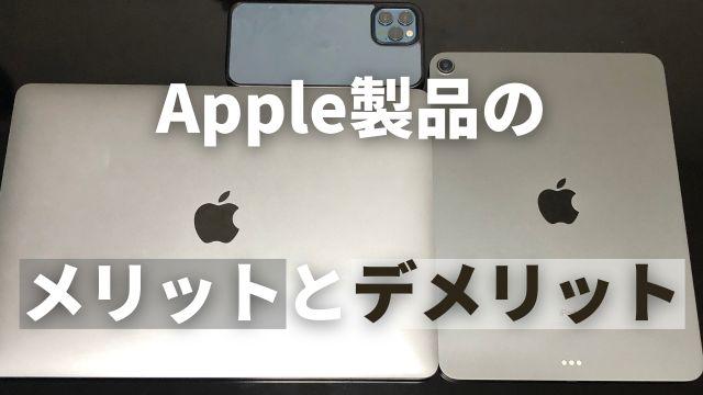 身の回りのガジェットをApple製品で揃える3つのメリットとデメリット【iPhone/iPad/Mac/Mac book】