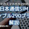 日本通信SIMシンプル290プラン解説