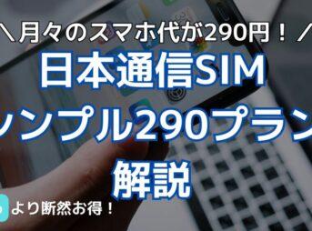 日本通信SIMシンプル290プラン解説
