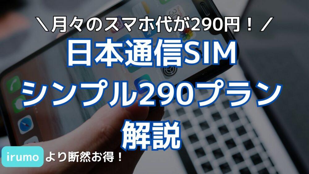 日本通信SIMシンプル290プラン解説