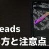 Threadsの使い方